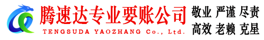 乐陵腾速达要债公司